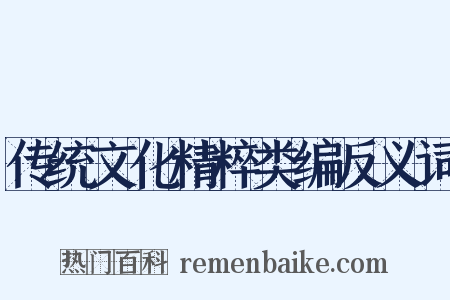 传统文化精粹类编反义词是什么意思的图片
